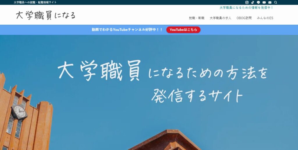 大学職員になる情報サイト